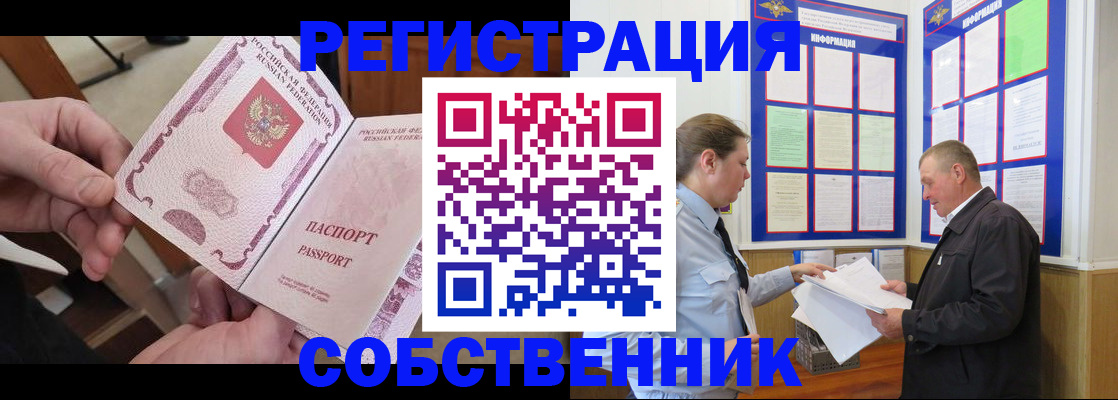 прописка от собственника в Камышине